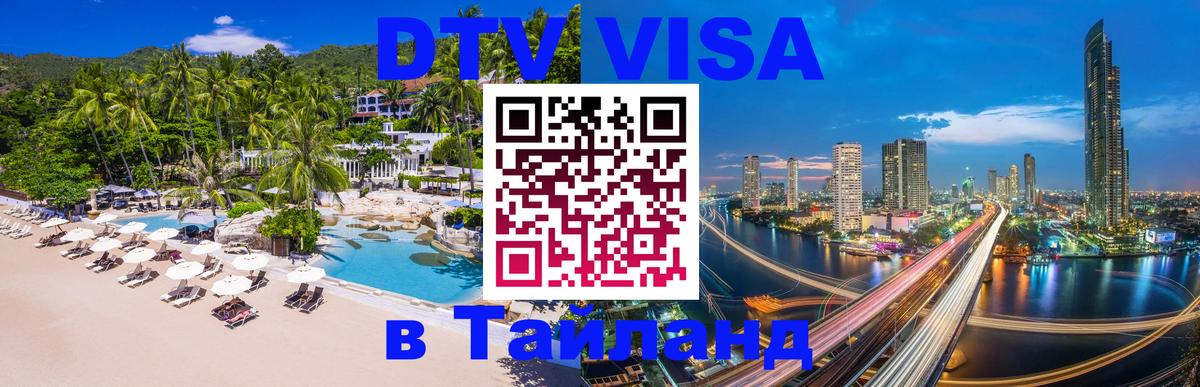 Сколько стоит виза DTV в Тайланд 