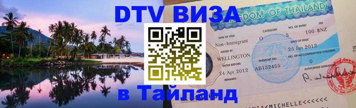 Как сделать DTV визу в Тайланд Гватемала 
